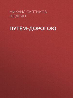 cover image of Путём-дорогою
